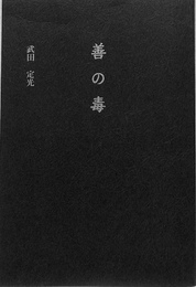 善の毒