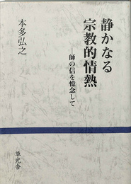 静なる宗教的情熱　師の信を憶念して