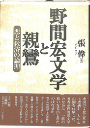 野間宏文学と親鸞　悪と救済の論理