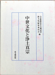 中世文化と浄土真宗