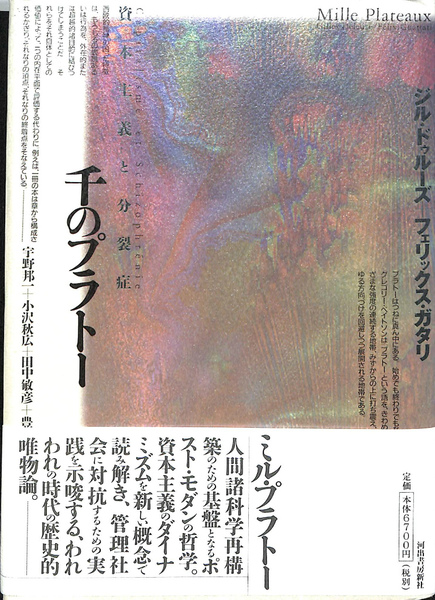 千のプラトー 資本主義と分裂症(ジル・ドゥルーズ フェリックス