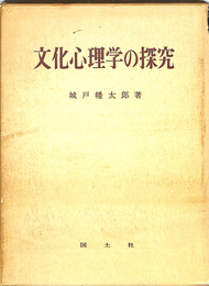 文化心理学の探求