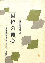 因位の願心　安田理深講述