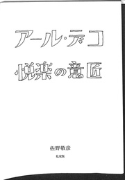アール・デコ悦楽の意匠