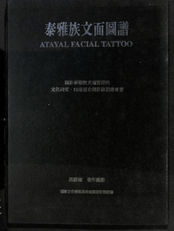 泰雅族文面図譜　（中文）