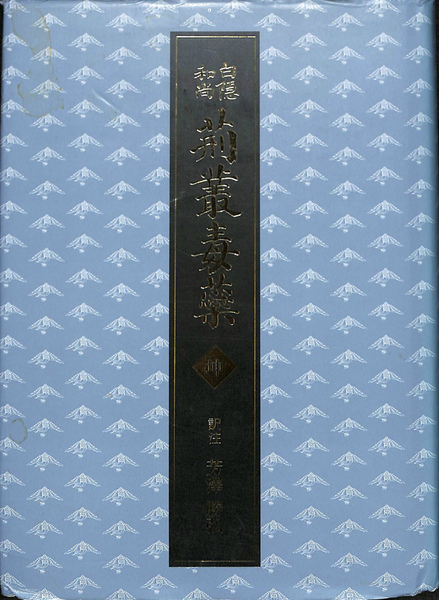 白隠和尚 荊叢毒蕊 乾・坤の2冊(白隠慧鶴 著 芳澤勝弘 訳注