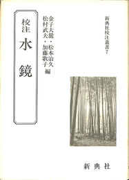 校注　水鏡　新典社校注叢書７