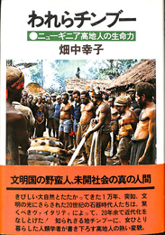 われらチンブー　ニューギニア高地人の生命力