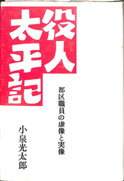 役人太平記　都区職員の虚像と実像