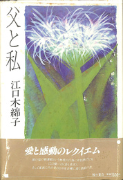 父と私