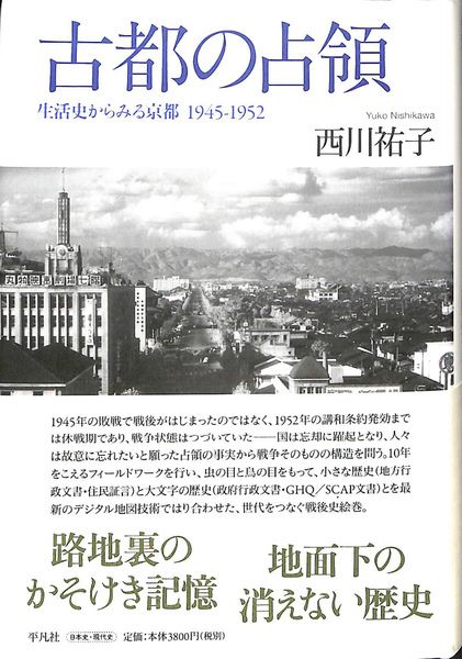 古都の占領: 生活史からみる京都 1945‐1952／西川 祐子 古都の占領: 生活史からみる京都 1945‐1952 | 西川 祐子 |本
