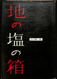 地の塩の箱