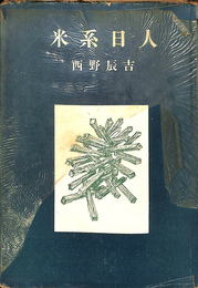 米系日人