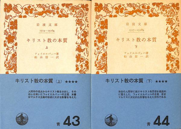キリスト教の本質 上下2冊揃 岩波文庫 青43・44(フォイエルバッハ