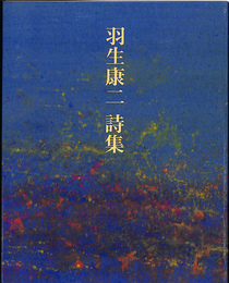 羽生康二詩集