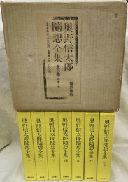 奥野信太郎随想全集　全６巻と別巻１巻の計７冊揃