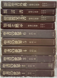 聖書の世界　本巻６冊と別巻４冊の全１０巻揃