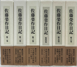 佐藤栄作日記　全６巻揃