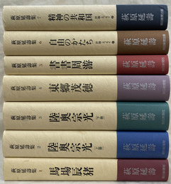 萩原延寿集　全７冊揃
