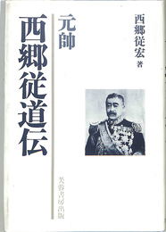 元帥西郷従道伝　新装版