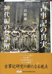 古事記の真実　神代編の梵語解