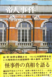 帝人事件　３０年目の証言