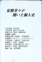 夏樹芽々が聞いた個人史