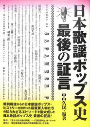 日本歌謡ポップス史最後の証言