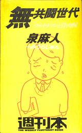 無共闘世代　週刊本２４　朝日出版社