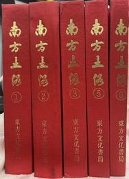 南方土俗　６冊合本のうち４冊目欠の５冊