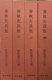 春秋左氏伝　新釈漢文大系　第３０巻から３３巻