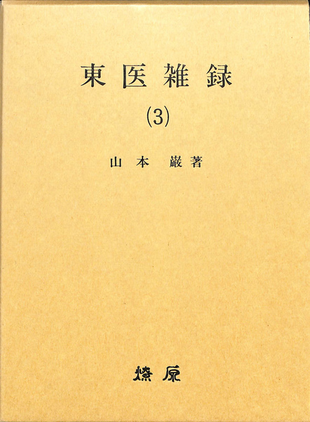 東医雑録 (1) (2)(3) 山本 巖著