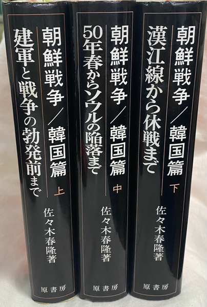 【本日特価】 朝鮮戦争 韓国篇 古本、中古本、古 / 上中下3冊揃(佐々木春隆) 戦記、ミリタリー