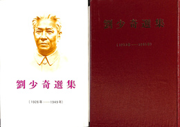 劉少奇選集　１９２６年―１９４９年と１９５０年―１９６５年の２冊