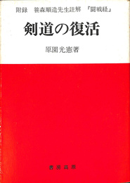 剣道の復活　附録　笹森順造先生註解『闘戦経』