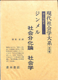社会分化論　社会学　現代社会学大系　第１巻　