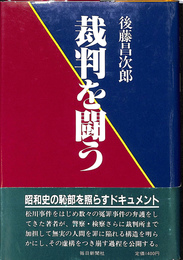 裁判を闘う
