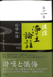 講讃　浄土論註　第二巻
