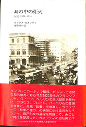 耳の中の炬火　伝記　１９２１　１９３１