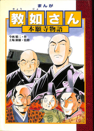 まんが　教如さん　本願寺物語　難波別院
