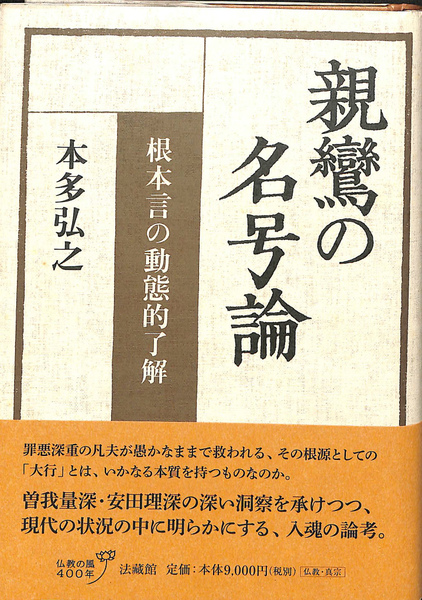人気ブランド 親鸞の名号論 根本言の動態的了解(本多弘之) 古本、中古本、古 / 人文+社会