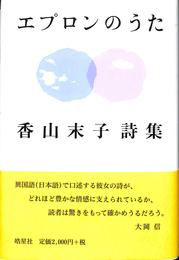 エプロンのうた　香山末子詩集　ハンセン病叢書