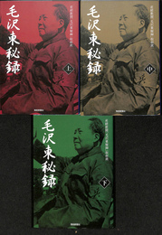 毛沢東秘録　上中下巻全３冊揃　扶桑社文庫