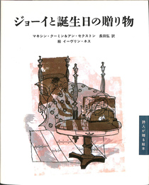 ジョーイと誕生日の贈り物　　詩人が贈る絵本