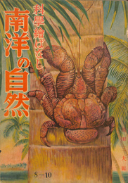 南洋の自然　科学絵ばなし