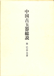中国古玉器総説