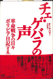 チェ　ゲバラの声　革命戦争の日々ボリビア日記　詳注版