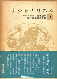 ナショナリズム　現代日本思想大系４