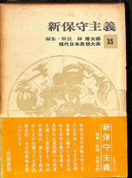 新保守主義　現代日本思想大系３５