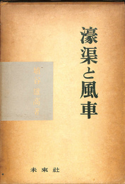 濠渠と風車